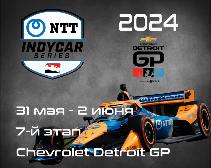 7-й этап Индикар 2024, Детройт. (IndyCar, Chevrolet Detroit GP) 31 мая-2 июня